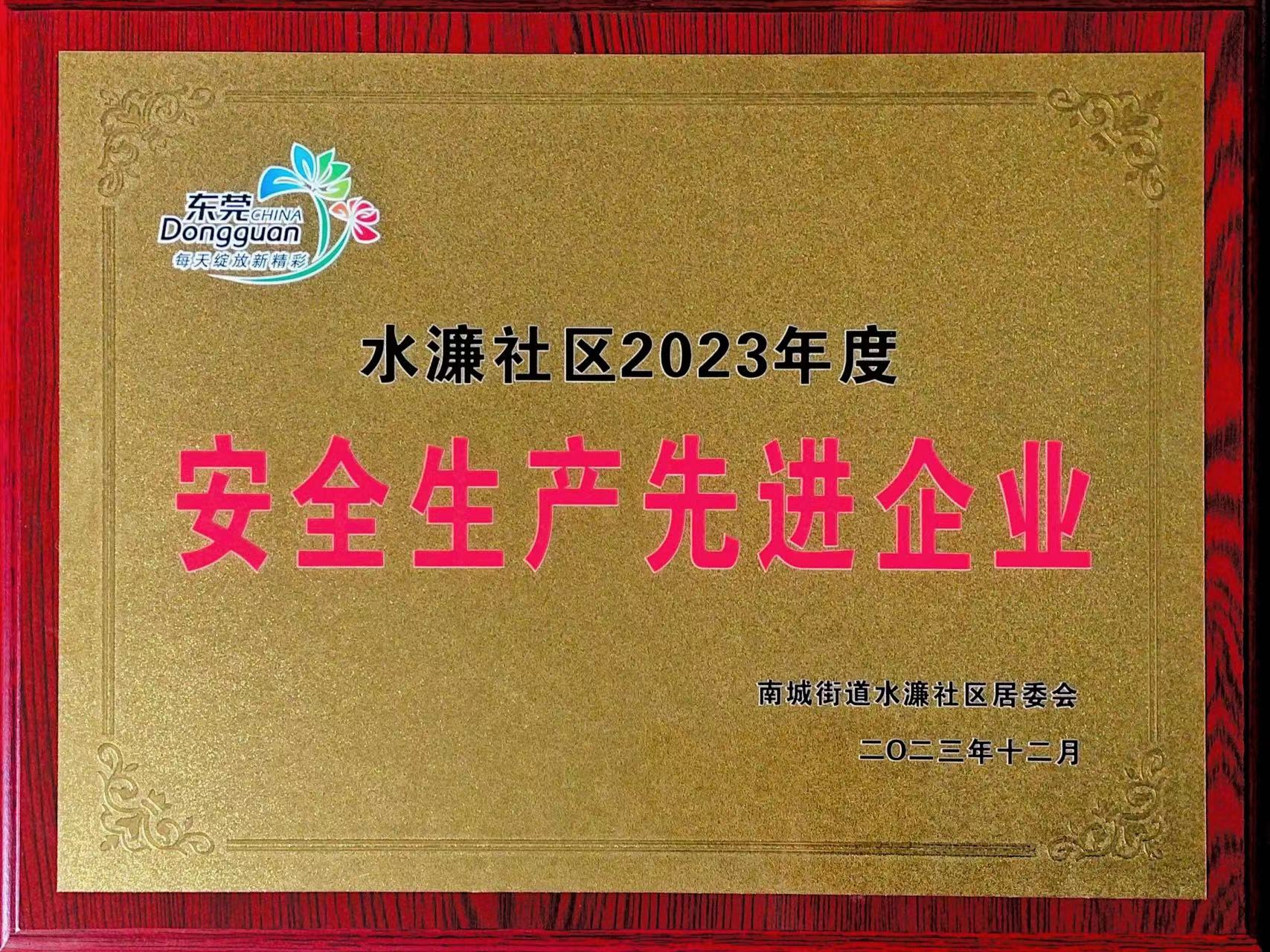 安全生产先进企业